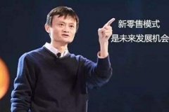 “新零售”來(lái)勢(shì)洶洶 傳統(tǒng)零售行業(yè)面臨著困局