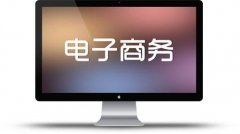 傳統企業轉行電商沒有捷徑 理解商業本質是關鍵