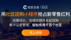 社區團購源碼哪家好?社區團購系統平臺開發怎么選擇?