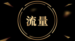 <b>網店流量怎樣做才能快速提升?教你這四個小妙招</b>