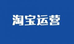 淘寶網店怎樣維護老用戶?來看看這幾點