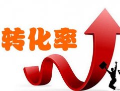  淘寶網店如何通過運營來優化店鋪轉化率?