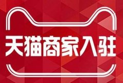 天貓入駐對電器公司年限有什么要求?